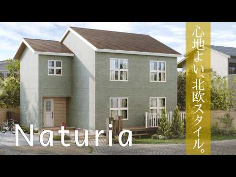 自分に、ちょうどいい心地よさ/ 【Naturia】ナチュリア/一条工務店