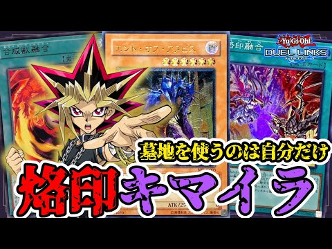 キマイラデッキに烙印融合突っ込んでもスキルに引っかからずに回せます【遊戯王デュエルリンクス】
