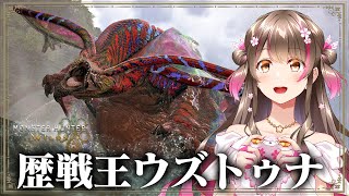 歴戦王ウズ・トゥナにソロ挑戦だ！交わりの祭事-踊火の儀-もきたぞ～【モンハンワイルズ】
