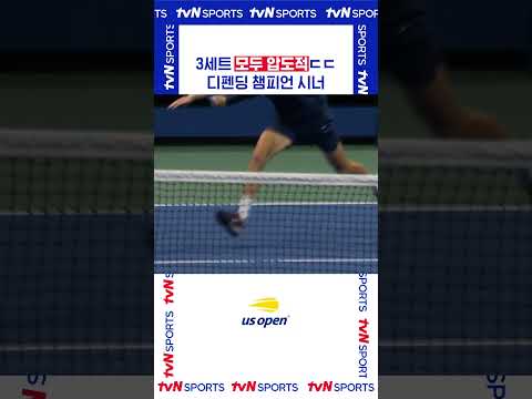 3세트 모두 압도적 ㄷㄷ #USOPEN