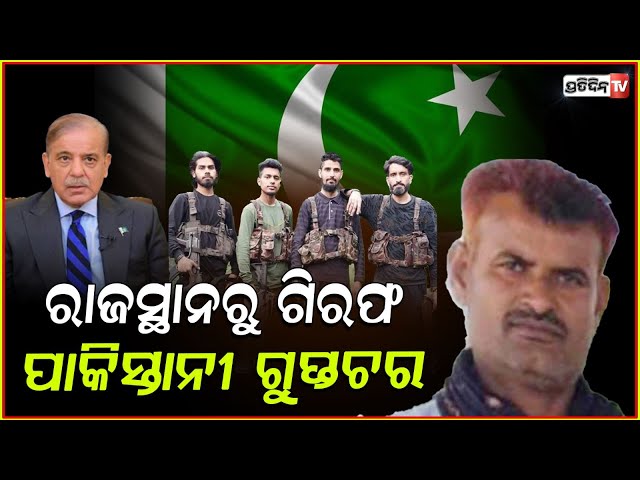 ଟଙ୍କା ଲୋଭରେ ପାକିସ୍ତାନକୁ ଗୁପ୍ତ ତଥ୍ୟ ଦେଉଥିଲା ଭାରତ ର ପୁଅ ! Pakistani ISI Spy Arrested