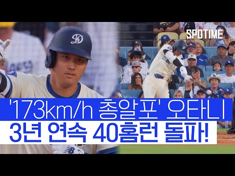 다저 스타디움을 반으로 쪼갰다! 오타니 3년 연속 40홈런 