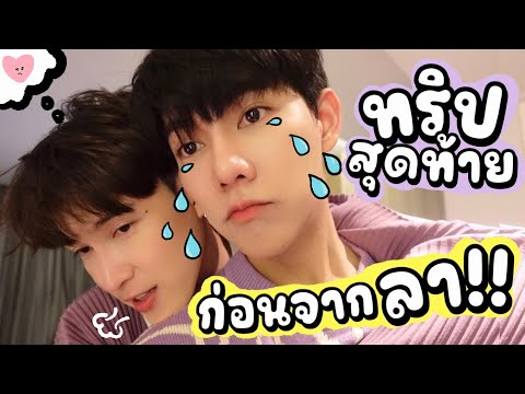 ทริปนี้มีน้ำตาก่อนจากกัน🥺|bo