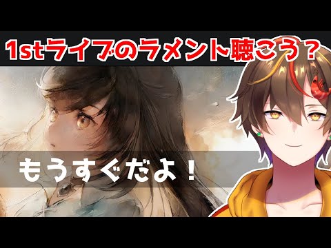 【メメントモリ】1stライブ近いし、ラメント一緒に聴きません?