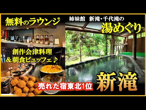 売れた宿15年連続東北1位！無料のラウンジと湯めぐりが満足すぎた【福島県　会津東山温泉♨️新滝】