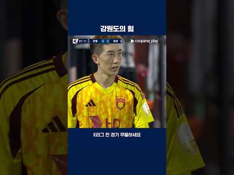 극장 프리킥 득점으로 동점을 만든 강원 | 2025 K리그1 | 강원 vs 울산