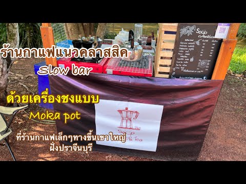 Ep83ร้านกาแฟเล็กๆริมทางแนวคลา