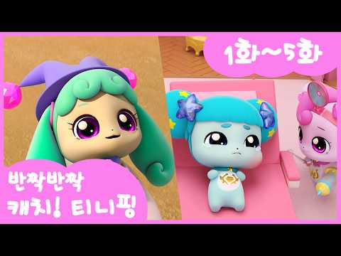 [ 💎반짝반짝 캐치! 티니핑💎] 본편 몰아보기 | 1화-5화ㅣ정주행