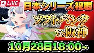 【同時視聴】10/28  阪神vsソフトバンクを観戦！！ #福岡ソフトバンクホークス #阪神タイガース 【#あいさきちぃ ／ #vtuber