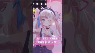 アイシチャッタ‪‪💗AI SEE CHAT/最終未来少女 #踊ってみた #vtuber #3d #dance #shorts  #個人勢vt