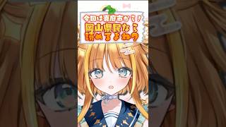 真庭市から！岡山県民なら読めるよね？【#天晴ほかる/ユニプロ】