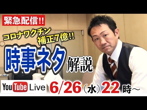 2024年6月10日～6月26日.時事ニュース解説【week２６/ 新倉塾・ライブ配信】