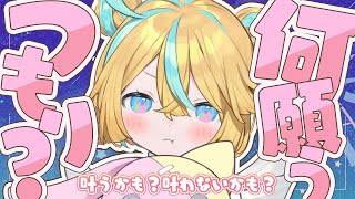 はのに願いを聞かせてみなさい〖 Vtuber/天川はの 〗
