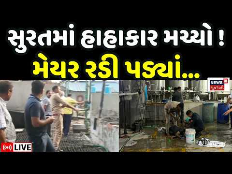 Surat ETP Tank Gas Leackage LIVE | સુરતમાં હાહાકર મચાવે તેવી દુર્ઘટના સર્જાઈ | Labours | Accident
