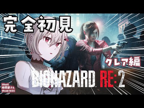 【BIOHAZARD RE:2】完全初見✨クレア編をプレイ!!【ホロライブ DEV_IS 響咲リオナ】