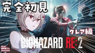 【BIOHAZARD RE:2】完全初見✨クレア編をプレイ！！【ホロライブ DEV_IS 響咲リオナ】