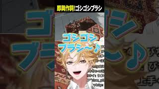 【ゴシゴシブラシソング】#絨毯を洗うゲーム #神永タイガ #shorts 【にじさんじ】