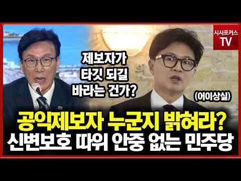 한동훈 향해 공익제보자 누군지 밝혀라?... 신변보호 따위 안중에도 없는 민주당
