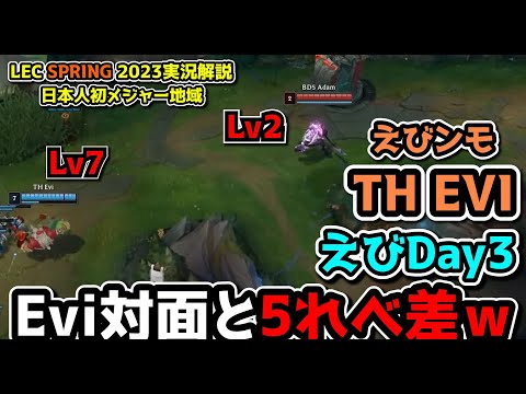 [必見] Eviが対面とのレベル差が５？？ - えびDay 3 in LEC SPRING 2023 - TH vs BDS 戦　実況解説