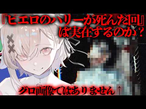 【ホラーゲーム/ｼﾞｬﾝｽｹ無し】『ピエロのハリーが〇んだ回』は実在するのか？【戸鎖くくり/個人勢Vtuber】