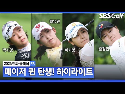 [2024 KLPGA] 맹장 수술 극복하고, 박지영 메이저 제패! 황유민(-10) 준우승, 이가영•최민경•홍정민(-7) T3, 이예원(-6) 6위_한화 클래식 FR