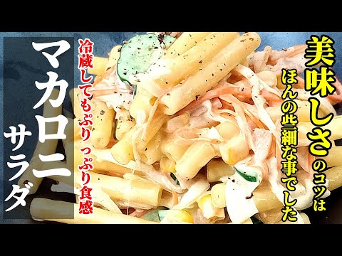 【保存してもくっつかない】『マカロニサラダ！』♢もうこれで多めに作っても安心！味が落ちない作り方♢