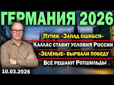 Путин: «Запад ошибся»/Каллас ставит условия России/«Зелёные» вырвали победу/Всё решают Ротшильды