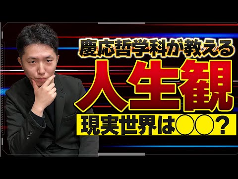 現実世界をより楽しく生きれる考え方を伝授します！