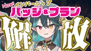 【 祝!! 】Newメンバーシップバッジ＆プラン解放!!!!✨✨✨【 ぽても / #vtuber 】