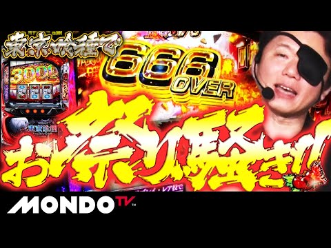 【6確定】お祭り騒ぎ！L東京喰種でエンディングを消化！ 有馬貴将ジャッジメントも弱チェリーであっさり成功！/常勝理論！アフター#19【MONDO TV】［ポロリ］［優月みか］［パチスロ］