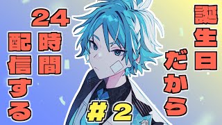 誕生日24時間配信 2枠目【CloverPit】