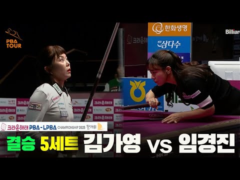 [결승]김가영vs임경진 5세트[크라운해태 LPBA챔피언십 2025]