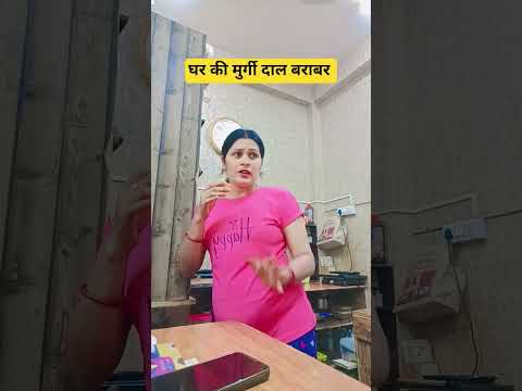 घर की मुर्गी दाल बराबर #funny #comedy #sorts #viral #kanpuriyagirl
