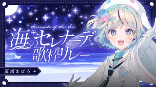 【 #海のセレナーデ歌枠リレー】5番手！月と夜テーマのエモソングで繋ぎます！【#夏渚まはろ￤#パレプロ研究生】