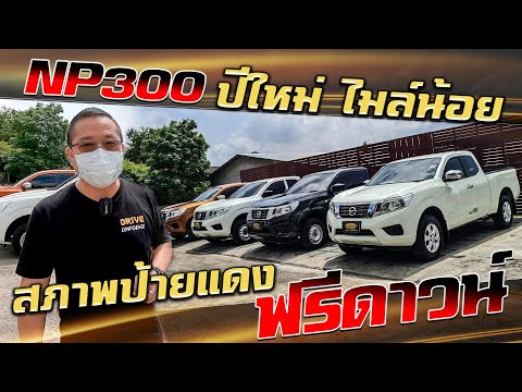 รีวิว-Nissan-NP300-นิสสัน-ปีให รีวิว-Nissan-NP300-นิสสัน-ปีให
