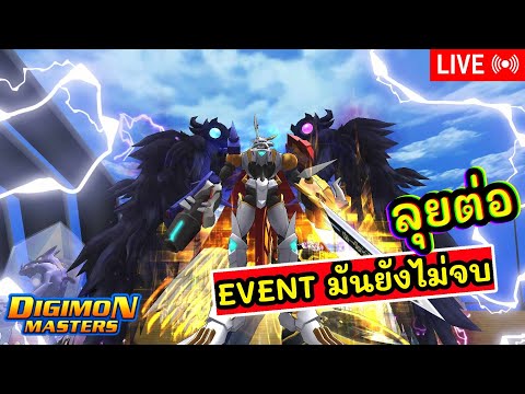 LIVE🔴DigimonMasterOnline[จัด