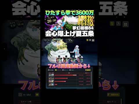 【呪術廻戦ファンパレ】夏五条の拳で夢幻廻楼84のカエルをぶちのめす！#ファントムパレード #jujutsukaisen #phantomparade #五条悟 #夜蛾正道 #家入硝子 #日下部篤也