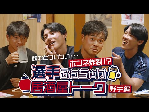 選手たちのホンネ炸裂⁉ 選手ぶっちゃけ居酒屋トーク！（野手編）