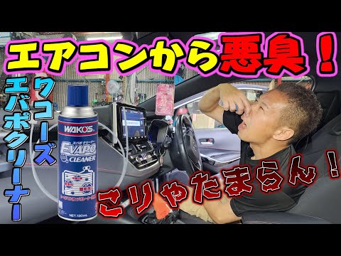 エアコンくっさ！カビ？菌？いやぁな臭い！ワコーズエバポクリーナー！1stCLASSコラボ