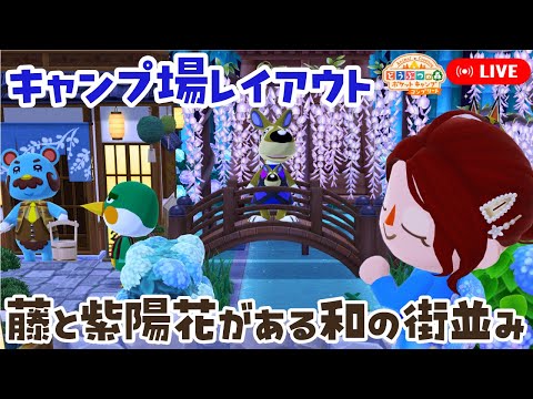 【ポケ森コンプ】藤と紫陽花がキレイな キャンプ場の和風レイアウト作りつづき【どうぶつの森ポケットキャンプコンプリート】LIVE #ポケ森