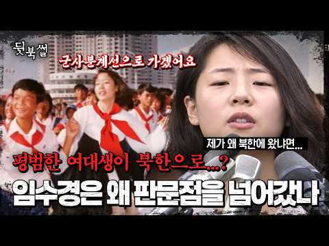 "군사분계선으로 가야해요" 평범한 여대생 임수경이 북으로 넘어간 이유 | #이만갑 533회