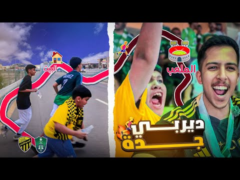 تحدي نمشي من البيت الى ملعب الجوهرة🏃🏻‍♂️‍➡️| ديربي الاهلي والاتحاد🔥دخلنا بتال مع  الاهلي 😂💚#3
