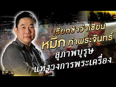 สุภาพบุรุษแห่งวงการเซียนพระห