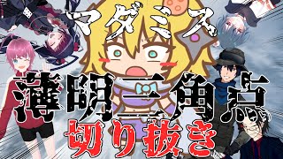 【マダミス切り抜き】ゆかいな登山隊たちの狂気山脈3.0【※ネタバレ注意】