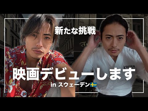 【ご報告】スウェーデンで俳優をやることになりました。