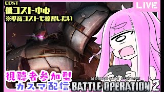 【視聴者参加型・バトオペ2】準高コストも練習中！好きな機体で遊ぶ 参加型バトオペ！単眼娘と集まれカスマ配信！【バ美肉・単眼系Vtuber】