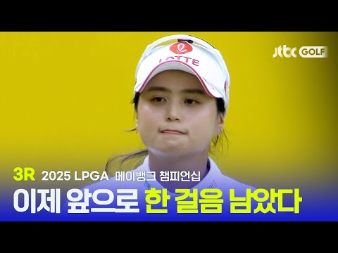 [LPGA] 우승까지 이제 딱 한 걸음! 3R 하이라이트 | 메이뱅크 챔피언십