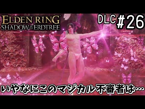 【ゆっくり実況】変な褪せ人達による影の地観光   #26【エルデンリングDLC】