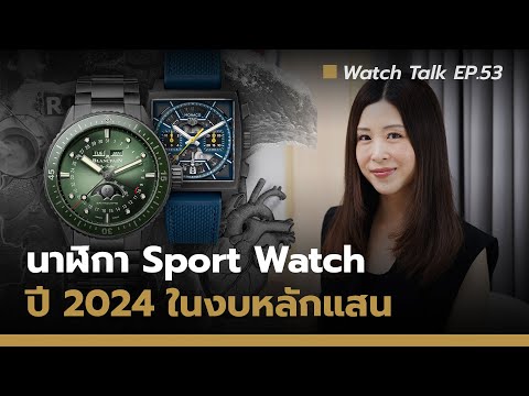 แนะนำนาฬิกาSportWatchงบหลัก