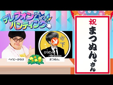 【ゲスト：まつぬん。さん】テレフォンひっぱりハンティング！リモートでトーク&モンストプレイ！【モンスト公式】